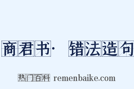 商君书·错法造句是什么意思的图片